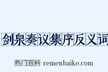 剑泉奏议集序反义词是什么意思的图片